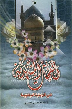 النفحات المشهدیه فی الزیاره الرضویه