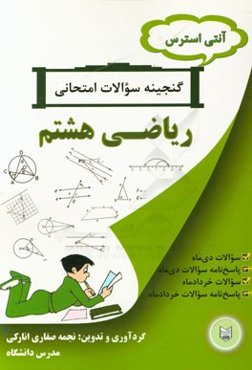 آنتی استرس گنجینه سوالات امتحانی ریاضی هشتم