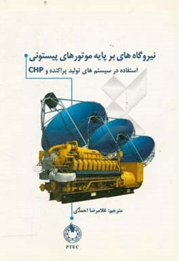 نیروگاه‌های بر پایه موتورهای پیستونی (استفاده در سیستمهای تولید پراکنده و CHP)