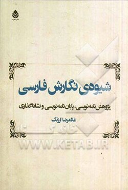 شیوه‌ی نگارش فارسی: پژوهش‌نامه‌نویسی، پایان‌نامه‌نویسی و نشانه‌گذاری