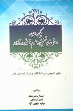 چکیده‌ای بر روش‌های تحقیق در علوم انسانی و رفتاری