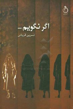 اگر نگویم ...