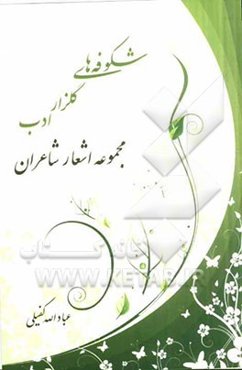 شکوفه‌های گلزار ادب