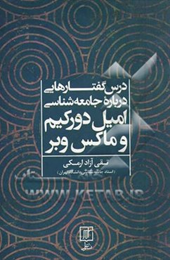 درس‌گفتارهایی درباره جامعه‌شناسی امیل دورکیم و ماکس وبر
