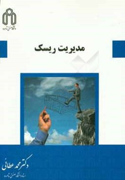 مدیریت ریسک