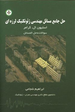 حل جامع مسایل مهندسی ژئوتکنیک لرزه‌ای استیون کرامر