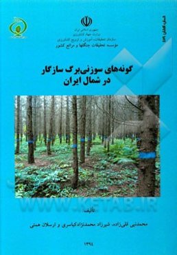 گونه‌های سوزنی‌برگ سازگار در شمال ایران