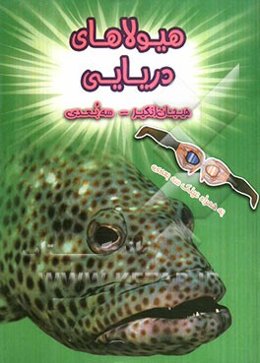 هیولاهای دریایی (سه بعدی)