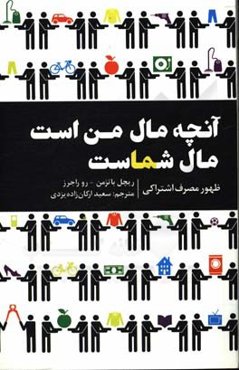 آنچه مال من است مال شماست: ظهور مصرف اشتراکی