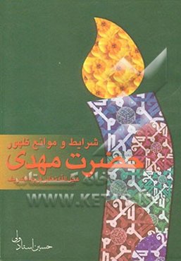 شرایط و موانع ظهور حضرت مهدی (عج)