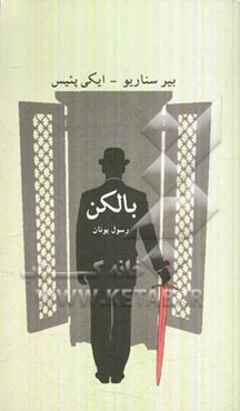 بالکن (بیر سناریو - ایکی پئیس)