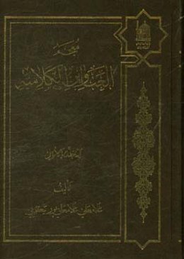 معجم العناوین الکلامیه