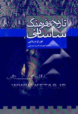 تاریخ و فرهنگ ساسانی