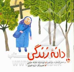 دانه زندگی: بر اساس ایده‌ای از نیره تقوی