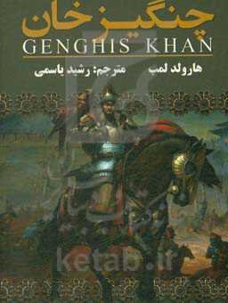 زندگینامه چنگیزخان مغول