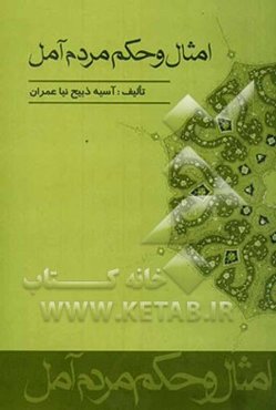 امثال و حکم مردم آمل