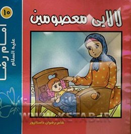 لالایی معصومین "10": امام رضا (ع)