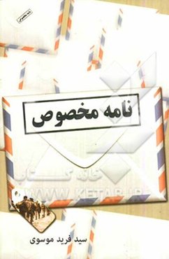 نامه مخصوص: خاطراتی از دوران هشت سال دفاع مقدس به نقل از خود بروبچه‌های آن دیار