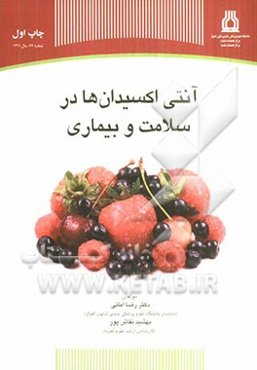 آنتی اکسیدان‌ها در سلامت و بیماری