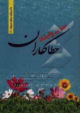 جذب و ارشاد خطاکاران: راهکارهای جذب و هدایت بزهکاران