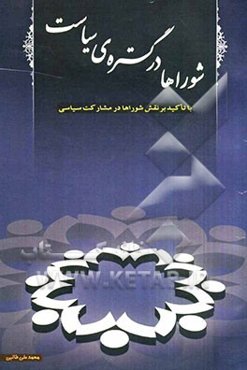 شوراها در گستره سیاست (با تاکید بر نقش شوراها در مشارکت سیاسی)