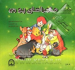 ماجراهای پو (2)