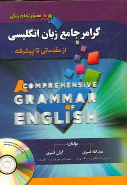 گرامر جامع زبان انگلیسی (مصور)