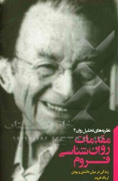 مقدمات روان‌شناسی فروم: زندگی در میان داشتن و بودن