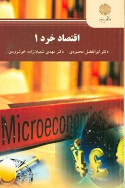 اقتصاد خرد (1) (رشته اقتصاد کشاورزی)