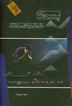 پسرها هم گریه می‌کنند