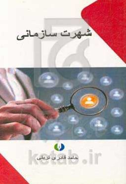 شهرت سازمانی