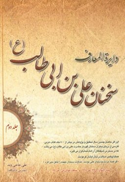 دایره‌المعارف سخنان امام علی‌بن‌ ابیطالب (ع): فرهنگ جامع سخنان امام علی (ع)