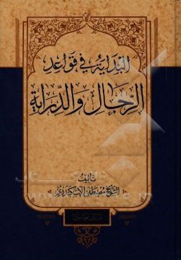 البدایه فی قواعد الرجال و الدرایه