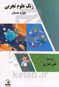زنگ علوم تجربی (پایه چهارم دبستان)