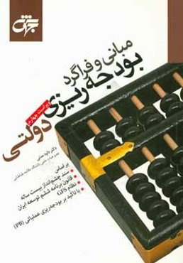 مبانی و فراگرد بودجه‌ریزی دولتی (ویراست جدید همراه با اضافات و اصلاحات)