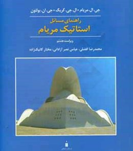 راهنمای مسائل استاتیک مریام