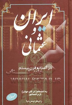 ایران و عثمانی در آستانه قرن بیستم