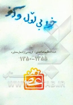 خط بی‌اول و آخر: مجموعه شعر "محاوره" (سال‌های 1350 تا 1355)