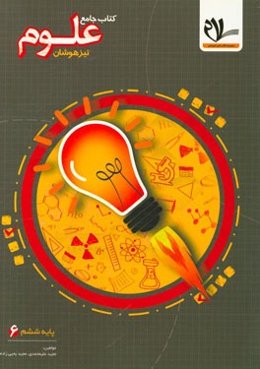 علوم ششم دبستان: درسنامه‌های جامع و توضیحات تکمیلی مفاهیم علوم، ...