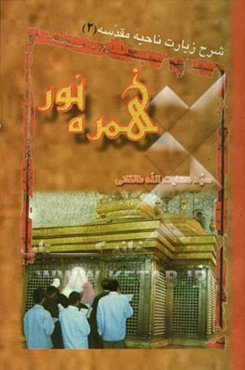 همره نور: شرح زیارت ناحیه مقدسه: مدارک متن حجت با بررسی بیست نسخه و  استخراج علمی آن