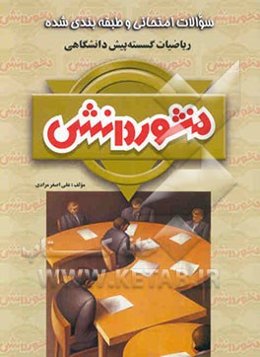 سوالات امتحانی طبقه‌بندی شده ریاضیات گسسته پیش‌دانشگاهی ویژه‌ی گروه ریاضی و فیزیک