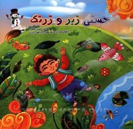 حسنی زبر و زرنگ