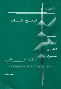 نگاهی به تاریخ عتبات: نجف، کربلا، کاظمین، سامراء