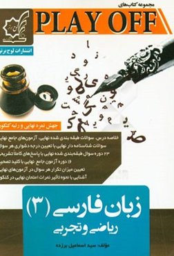 زبان فارسی (3): رشته‌های ریاضی و تجربی، جهش نمره نهایی و رتبه کنکور