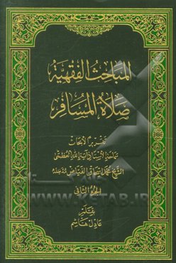 المباحث الفقهیه: کتاب الصلاه، صلاه المسافر