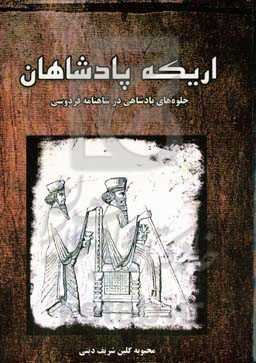 اریکه‌ی پادشاهان: جلوه‌های پادشاهی در شاهنامه فردوسی