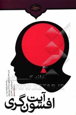 آیت افسون‌گری: تاریخ اندیشه و رفتار عبدالکریم سروش و حلقه کیان