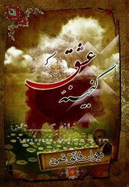 گنجینه عشق (دیوان فائق قمی)