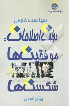 سیاست خارجی دولت اصلاحات؛ موفقیت‌ها و شکست‌ها