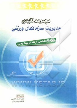 مجموعه کلیدی مدیریت سازمانهای ورزشی: ویژه کارشناسی ارشد تربیت بدنی